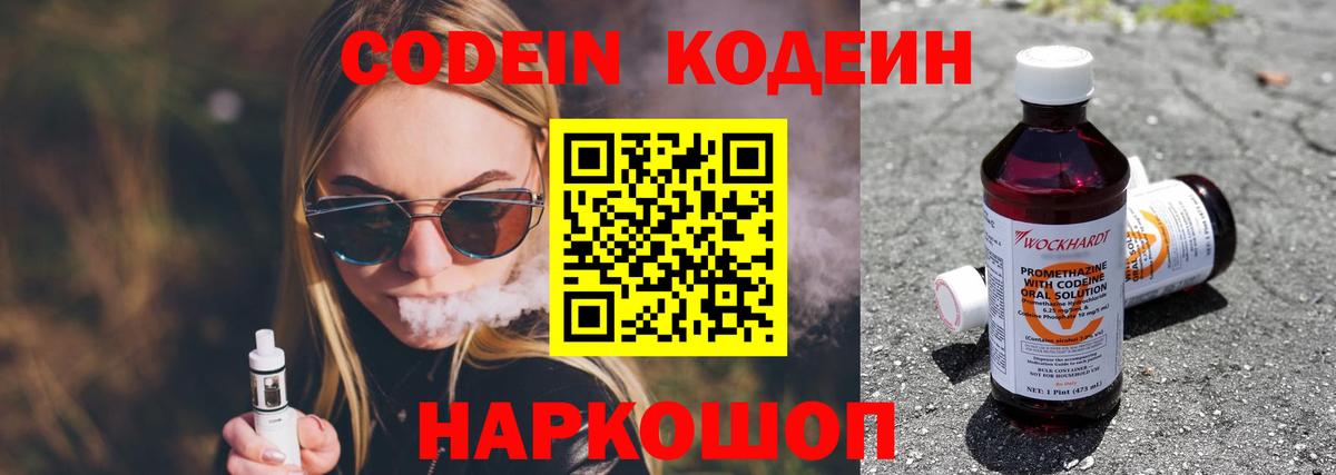 Кодеин напиток Lean (лин)  Codein Purple Drank  Вход с VPN  Севастополь 